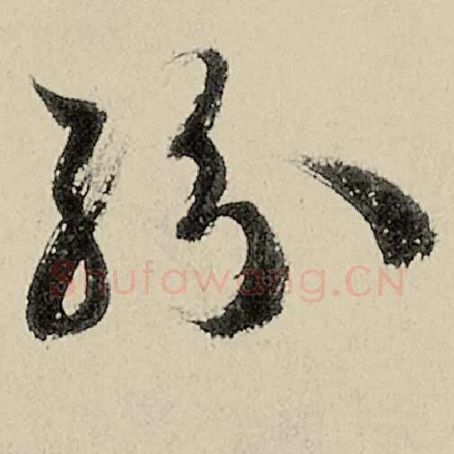 智永毛笔草书纷字的写法,摘自智永书法作品千字文