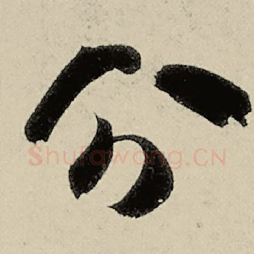 智永毛笔草书分字的写法,摘自智永书法作品千字文
