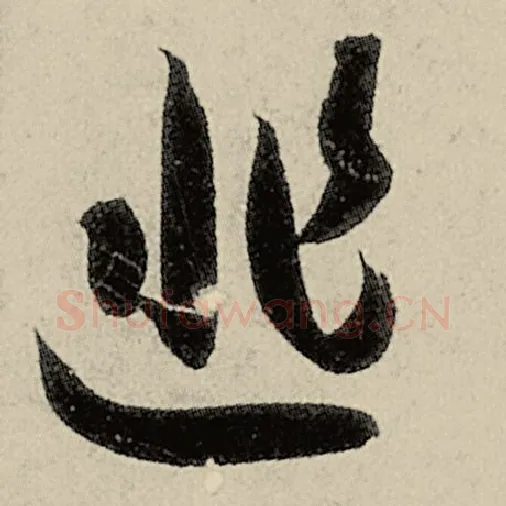智永毛笔草书匪字的写法,摘自智永书法作品千字文