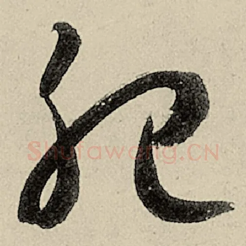 智永毛笔草书肥字的写法,摘自智永书法作品千字文