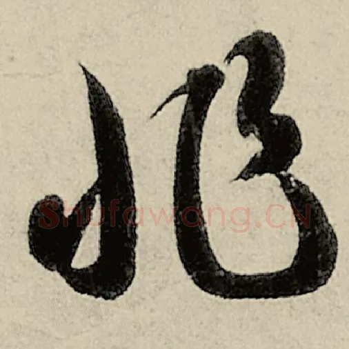 智永毛笔草书非字的写法,摘自智永书法作品千字文