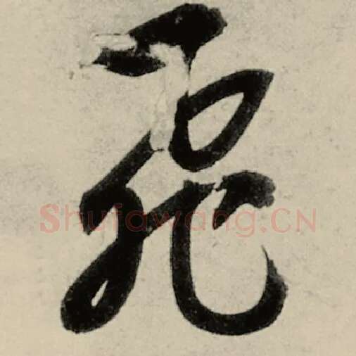 智永毛笔草书飞字的写法,摘自智永书法作品千字文