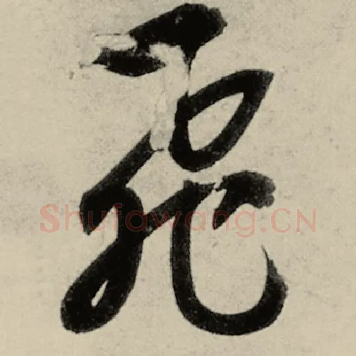 智永毛笔草书飞字的写法,摘自智永书法作品千字文