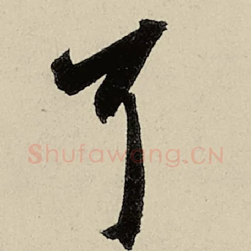 智永毛笔草书耳字的写法,摘自智永书法作品千字文