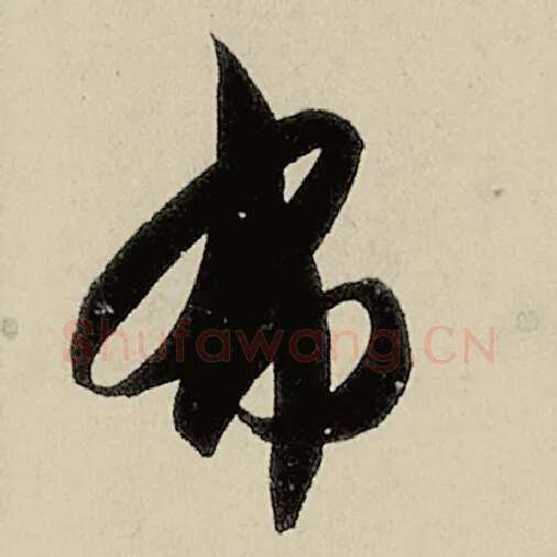 智永毛笔草书布字的写法,摘自智永书法作品千字文