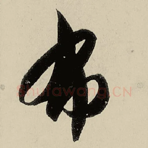 智永毛笔草书布字的写法,摘自智永书法作品千字文