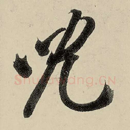 智永毛笔草书儿字的写法,摘自智永书法作品千字文
