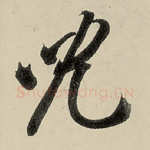 智永毛笔草书儿字的写法,摘自智永书法作品千字文