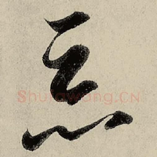 智永毛笔草书恶字的写法,摘自智永书法作品千字文