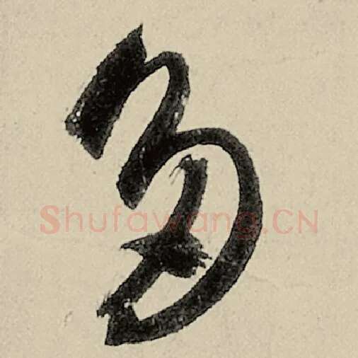 智永毛笔草书多字的写法,摘自智永书法作品千字文