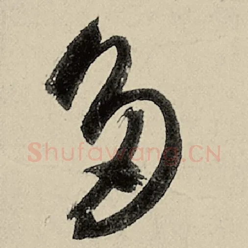 智永毛笔草书多字的写法,摘自智永书法作品千字文
