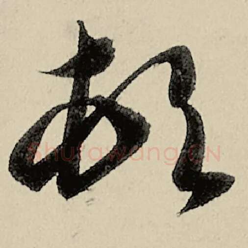 智永毛笔草书顿字的写法,摘自智永书法作品千字文