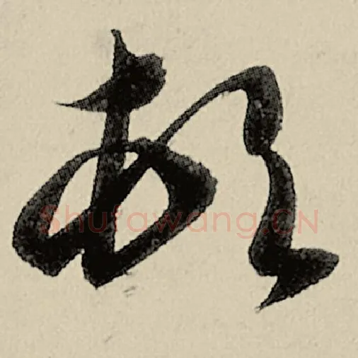 智永毛笔草书顿字的写法,摘自智永书法作品千字文