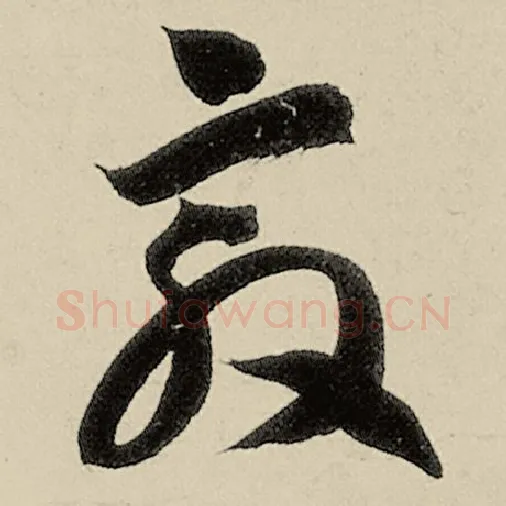 智永毛笔草书敦字的写法,摘自智永书法作品千字文