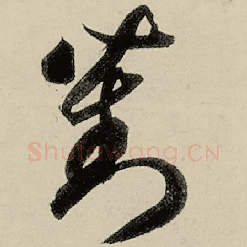 智永毛笔草书对字的写法,摘自智永书法作品千字文