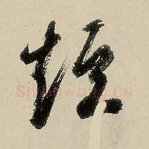 智永毛笔草书短字的写法,摘自智永书法作品千字文