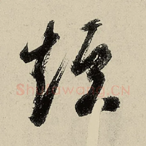 智永毛笔草书短字的写法,摘自智永书法作品千字文