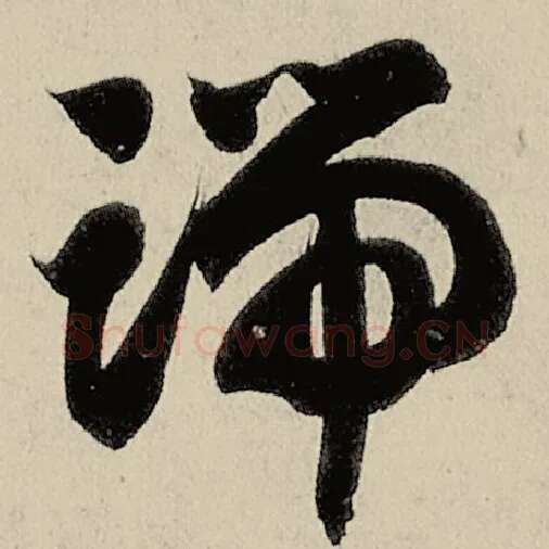 智永毛笔草书端字的写法,摘自智永书法作品千字文
