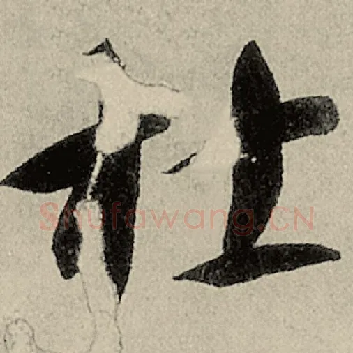 智永毛笔草书杜字的写法,摘自智永书法作品千字文