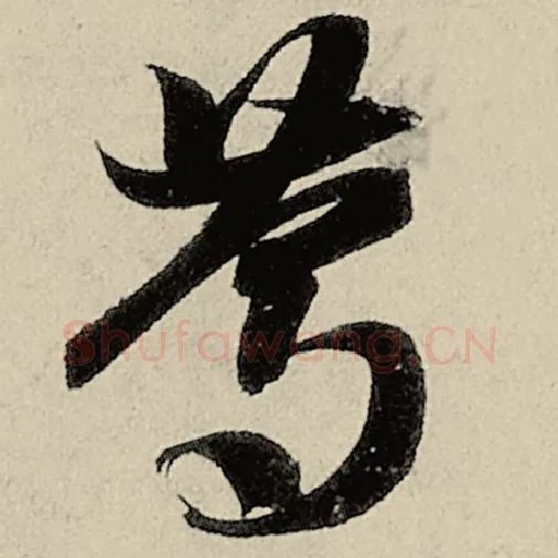 智永毛笔草书笃字的写法,摘自智永书法作品千字文