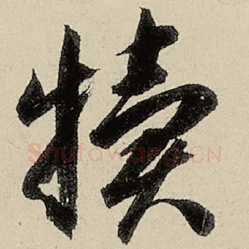 智永毛笔草书犊字的写法,摘自智永书法作品千字文