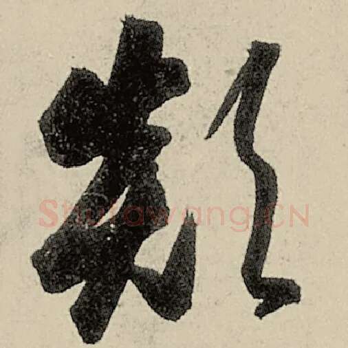 智永毛笔草书颠字的写法,摘自智永书法作品千字文