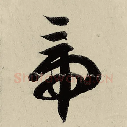 智永毛笔草书帝字的写法,摘自智永书法作品千字文