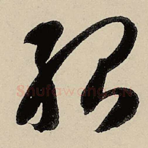 智永毛笔草书殆字的写法,摘自智永书法作品千字文