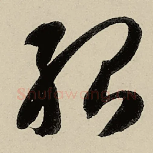 智永毛笔草书殆字的写法,摘自智永书法作品千字文