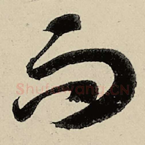 智永毛笔草书而字的写法,摘自智永书法作品千字文