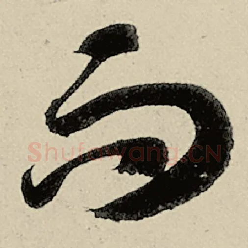 智永毛笔草书而字的写法,摘自智永书法作品千字文
