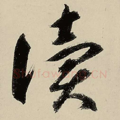 智永毛笔草书读字的写法,摘自智永书法作品千字文