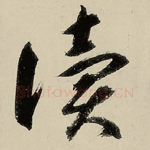 智永毛笔草书读字的写法,摘自智永书法作品千字文
