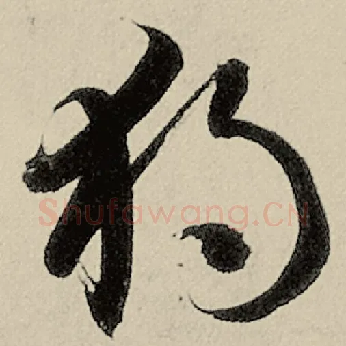 智永毛笔草书独字的写法,摘自智永书法作品千字文