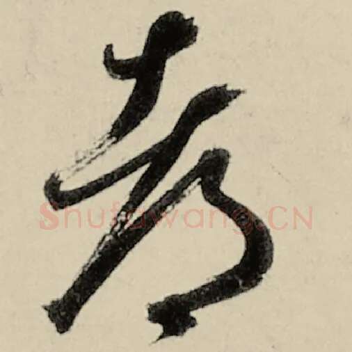 智永毛笔草书都字的写法,摘自智永书法作品千字文