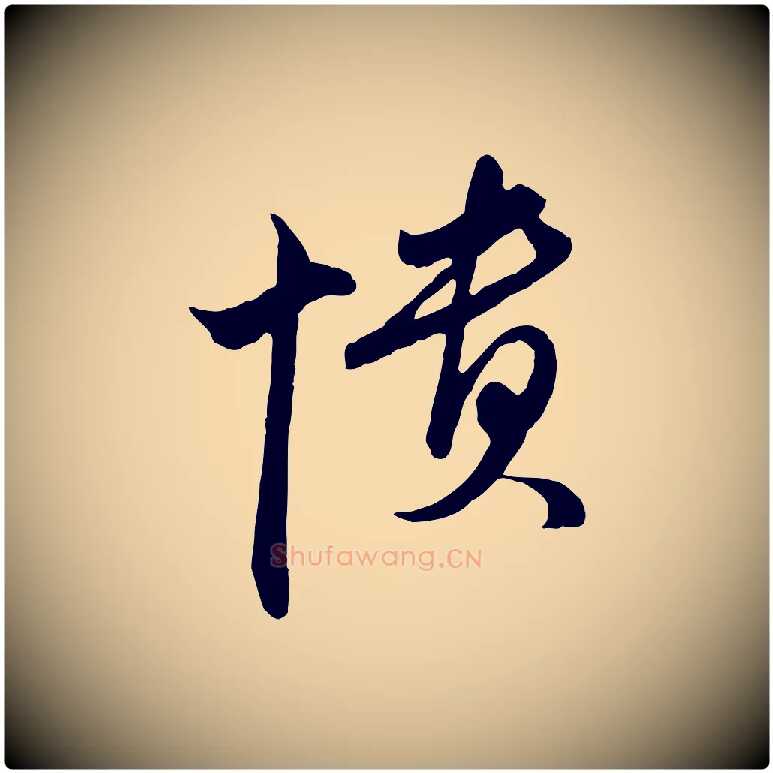 憒毛笔行草写法,摘自明代文徵明与希古帖