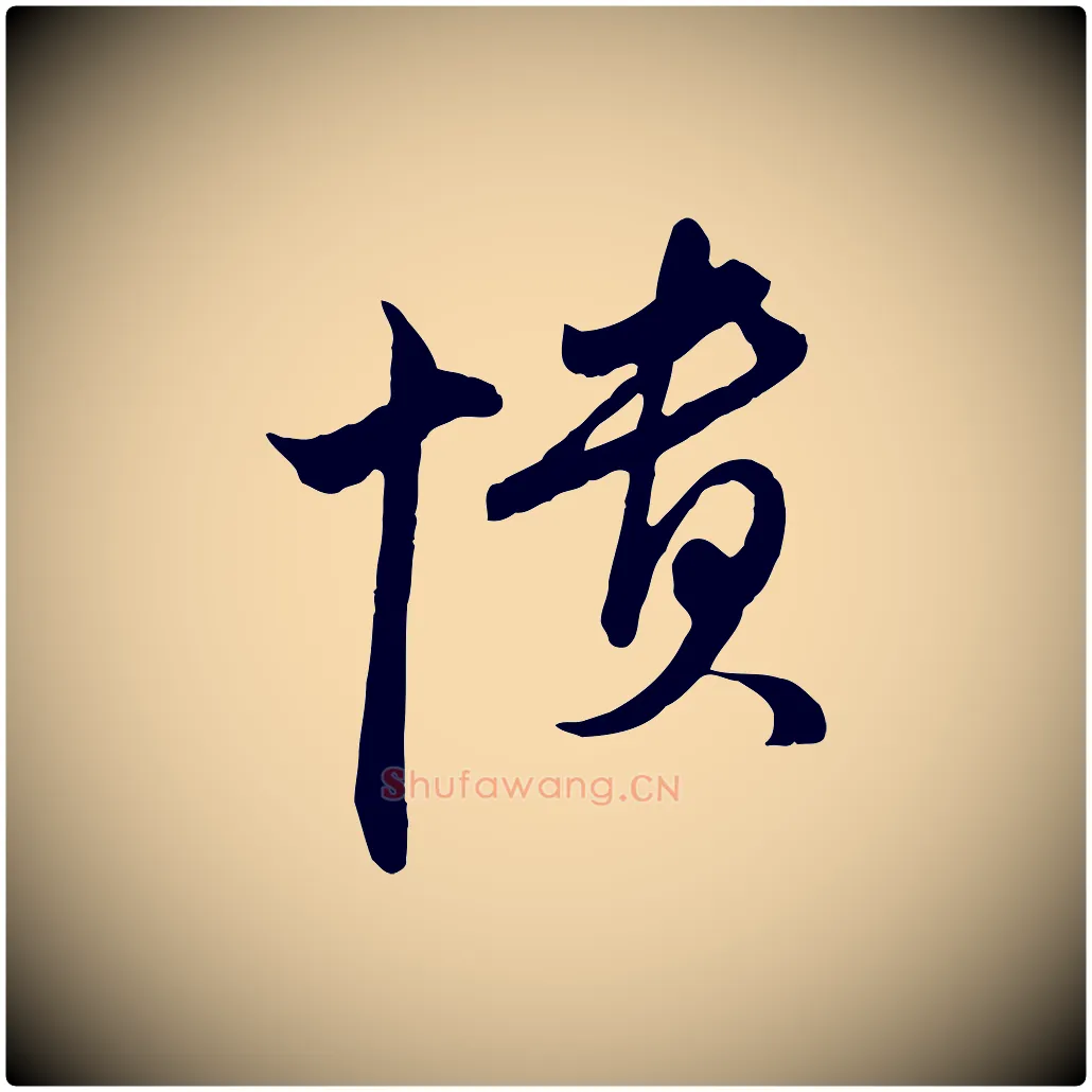 憒毛笔行草写法,摘自明代文徵明与希古帖