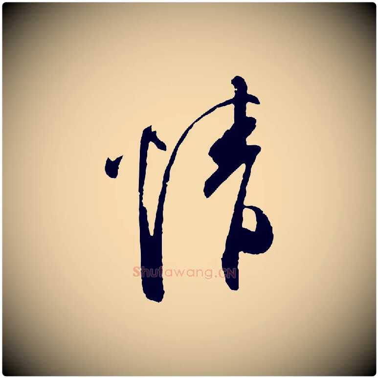 情毛笔行草写法,摘自明代文徵明与希古帖