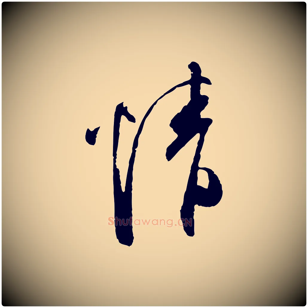 情毛笔行草写法,摘自明代文徵明与希古帖