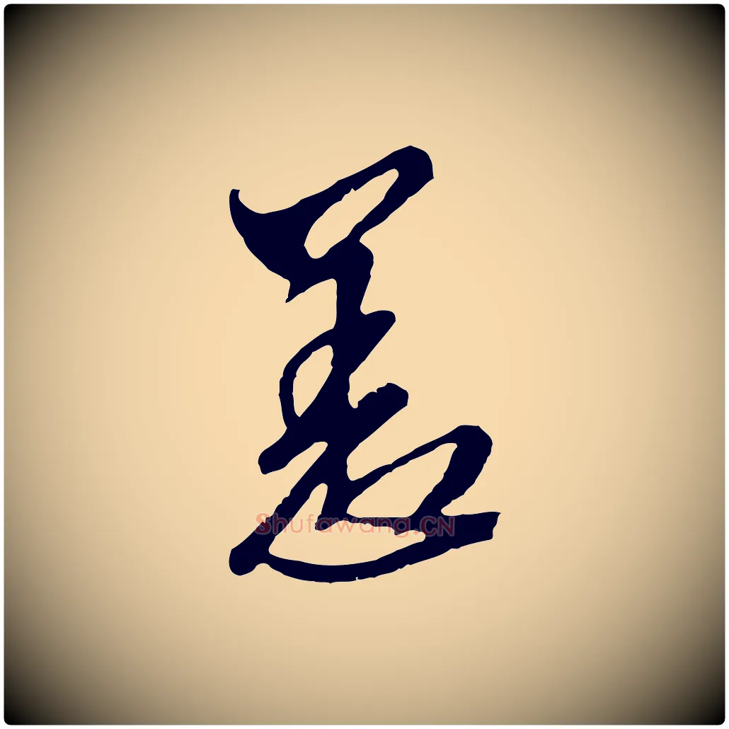 恙毛笔行草写法,摘自明代文徵明与希古帖