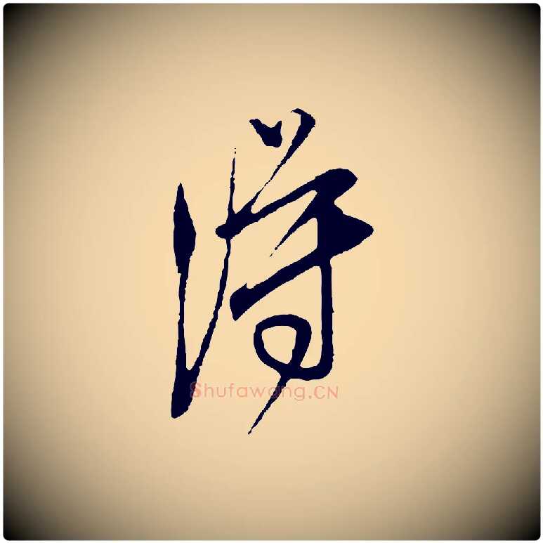 得毛笔行草写法,摘自明代文徵明与希古帖