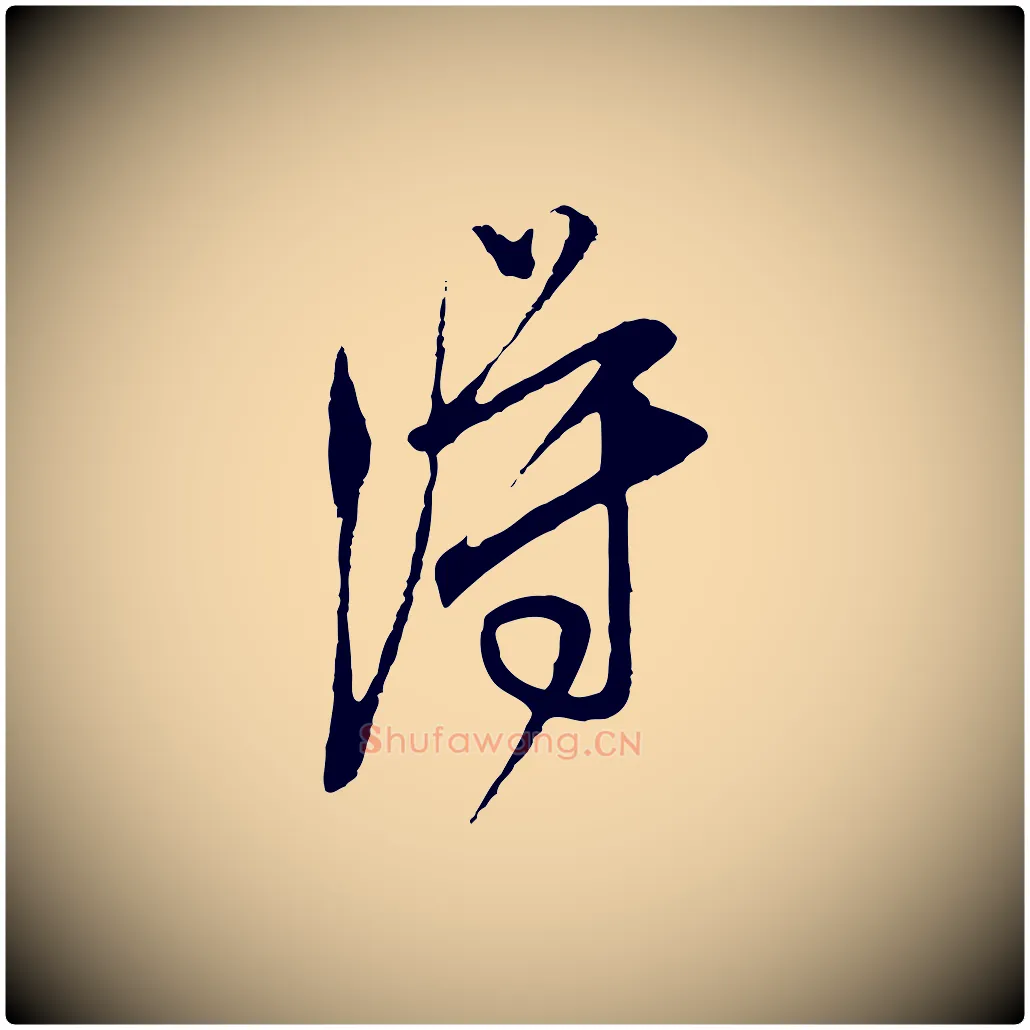 得毛笔行草写法,摘自明代文徵明与希古帖