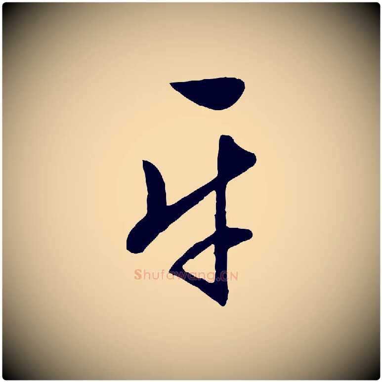 平毛笔行草写法,摘自明代文徵明与希古帖