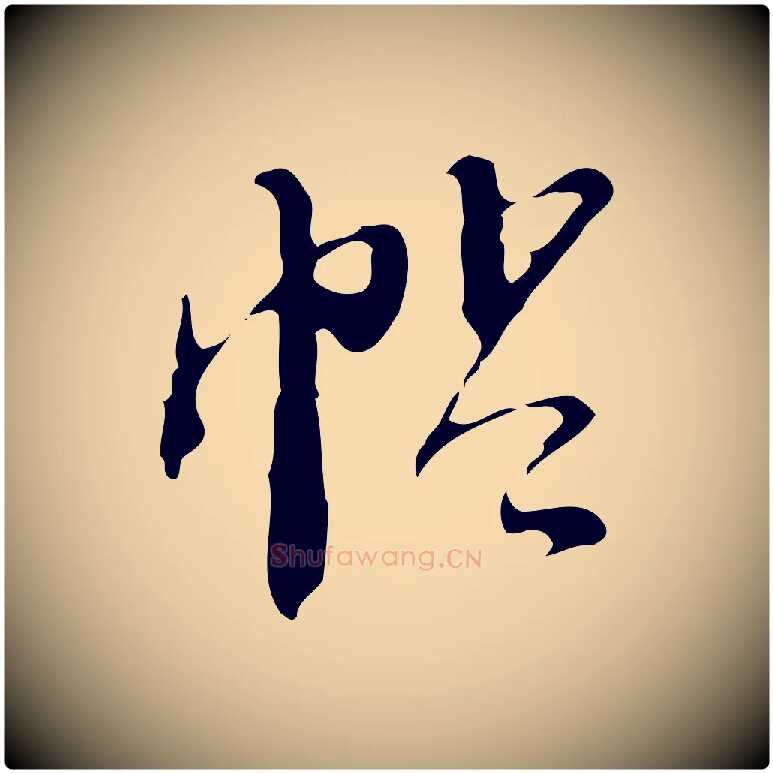 帖毛笔行草写法,摘自明代文徵明与希古帖
