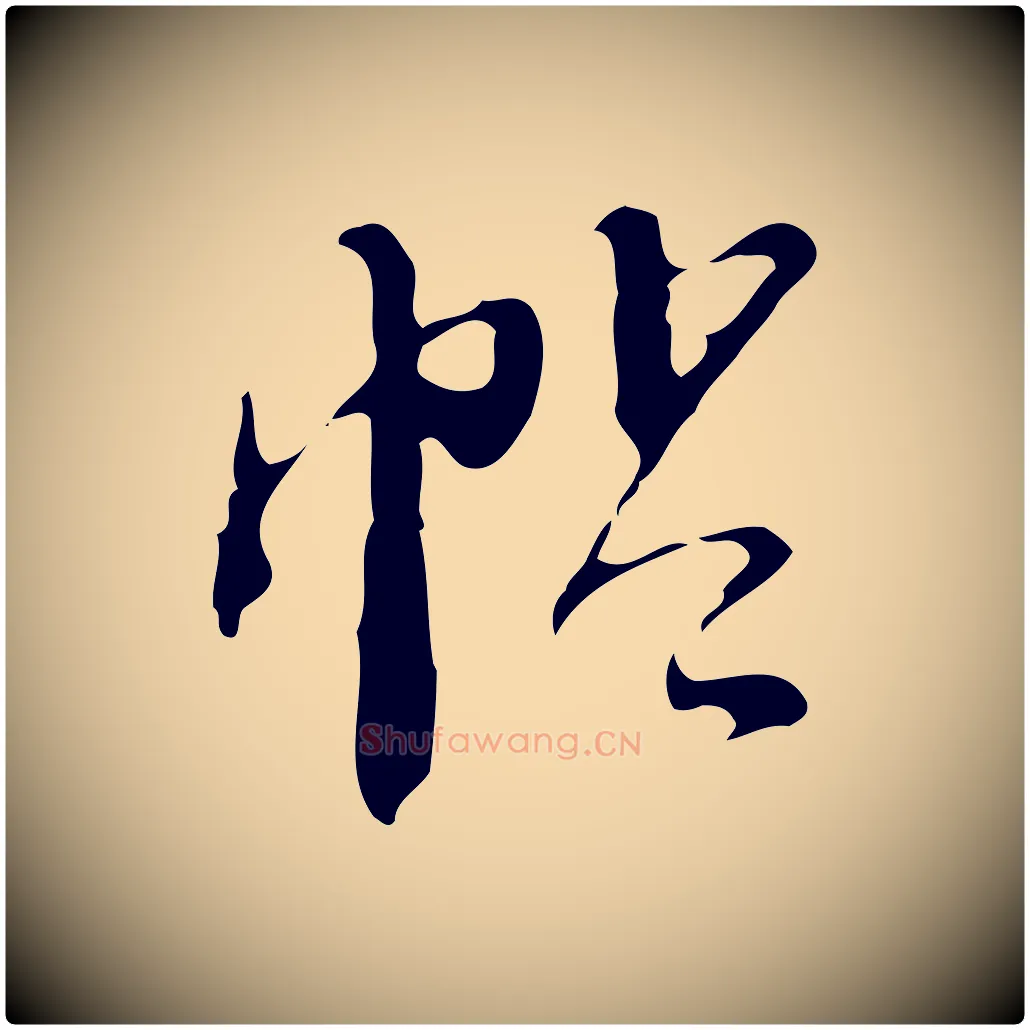 帖毛笔行草写法,摘自明代文徵明与希古帖