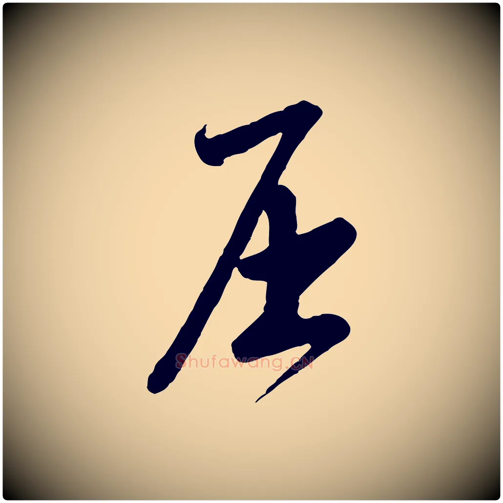 屈毛笔行草写法,摘自明代文徵明与希古帖