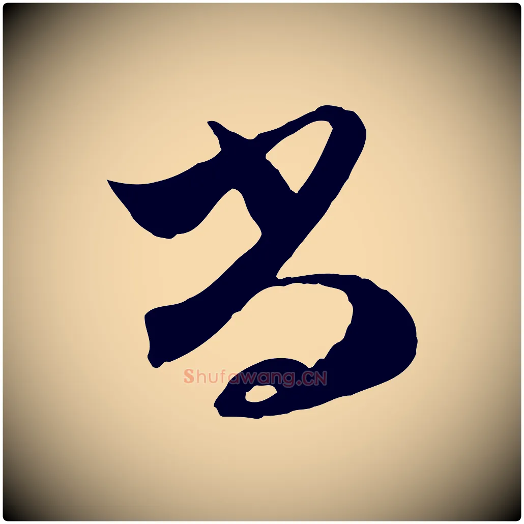 尚毛笔行草写法,摘自明代文徵明与希古帖
