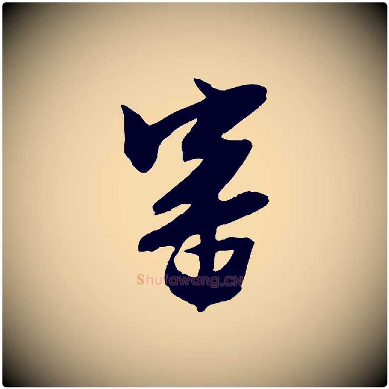 審毛笔行草写法,摘自明代文徵明与希古帖