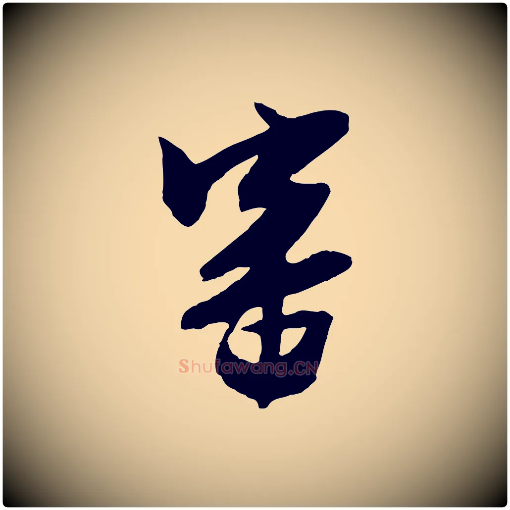 審毛笔行草写法,摘自明代文徵明与希古帖
