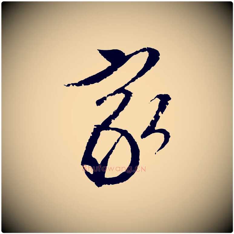 家毛笔行草写法,摘自明代文徵明与希古帖